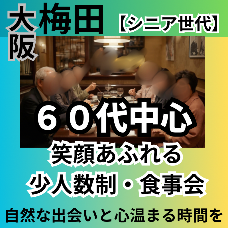 梅田｜６０代中心・笑顔あふれる少人数制・食事会｜自然な出会いと心温まる時間を～
