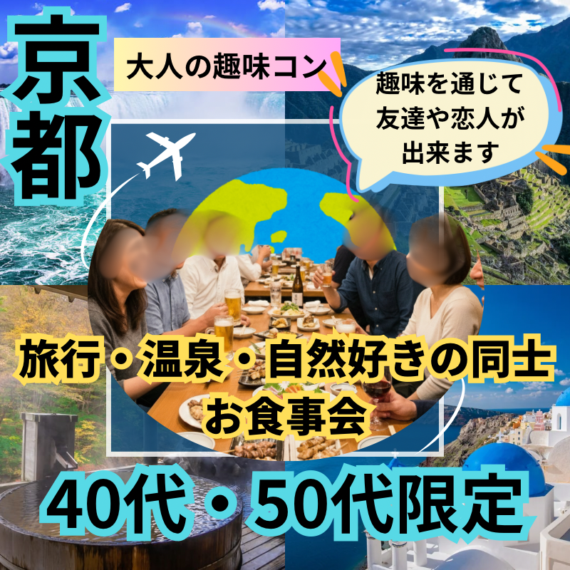 京都｜大人の趣味コン｜４０代・５０代｜旅行・温泉・自然好きの同士・食事会｜趣味を通じて友達や恋人が出来ます