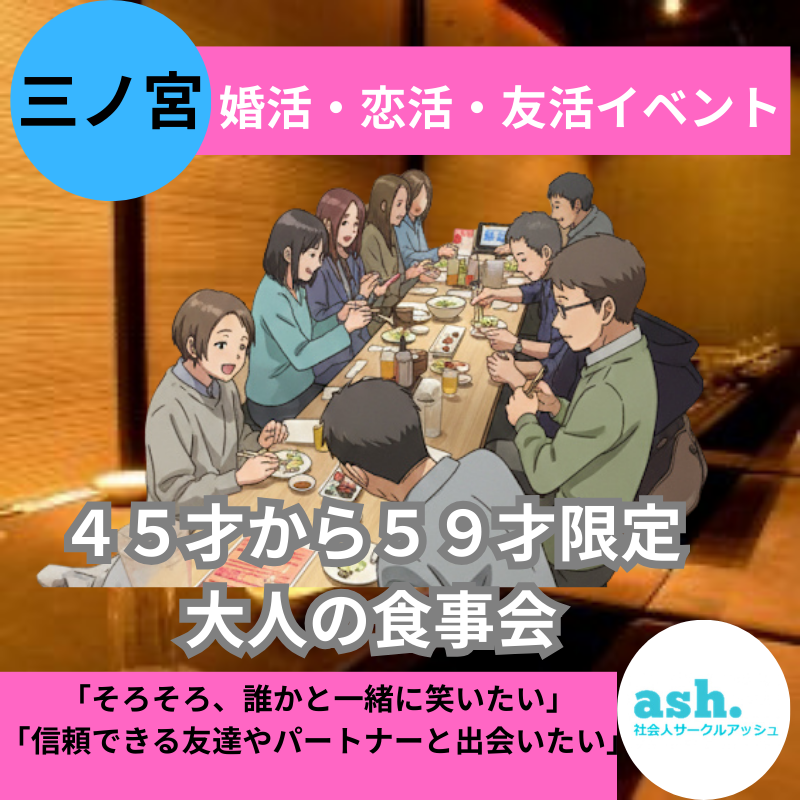 三ノ宮｜４５才から５９才限定・大人の食事会｜婚活・恋活・友活イベント