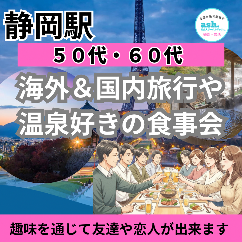 静岡駅｜新規のお店で５０代＆６０代｜海外＆国内旅行や温泉や自然好き｜旅行好き同士の食事会｜趣味を通じて友達や恋人が出来ます