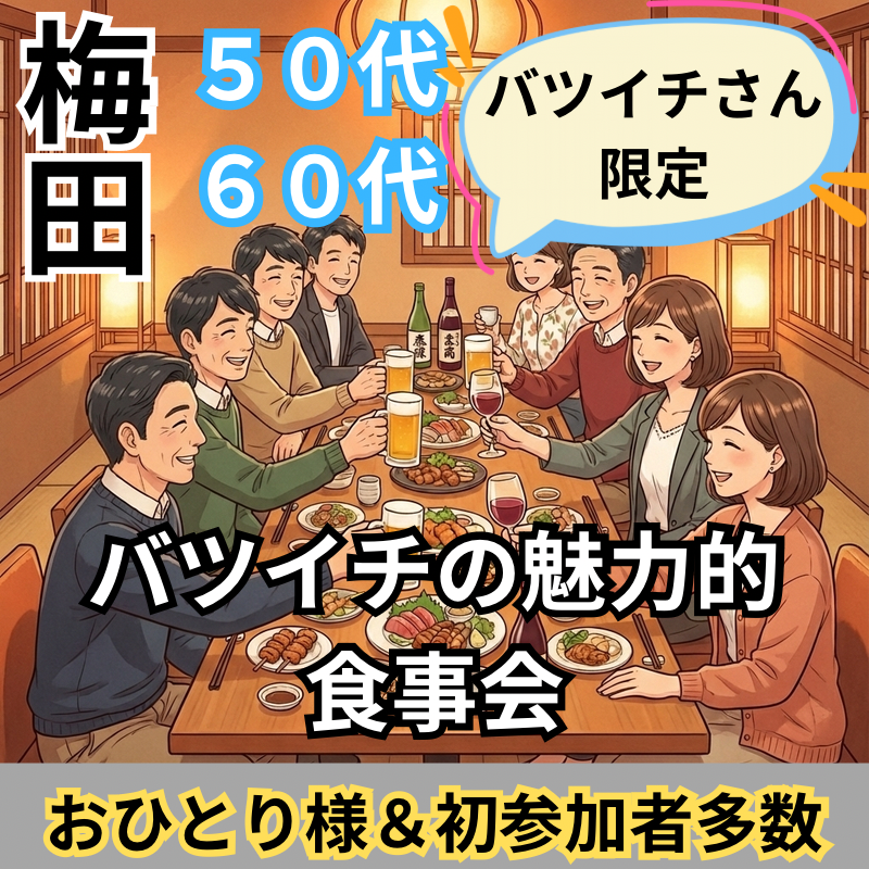 梅田｜自然な出会い５０代・６０代のバツイチの魅力的・食事会｜おひとり様＆初参加者多数！