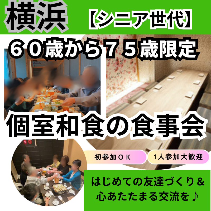 横浜｜６０才から７５才限定・少人数制×和食の食事会｜初参加者多数｜新しい友達づくり＆心あたたまる交流を♪