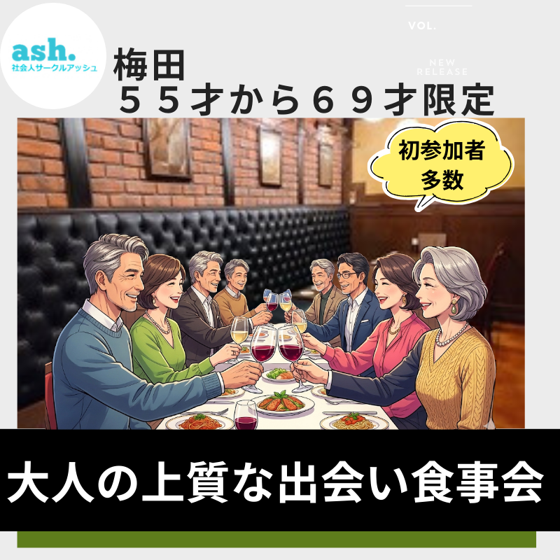 梅田｜５５才から６９才限定・大人の上質な出会い食事会｜初参加者多数！