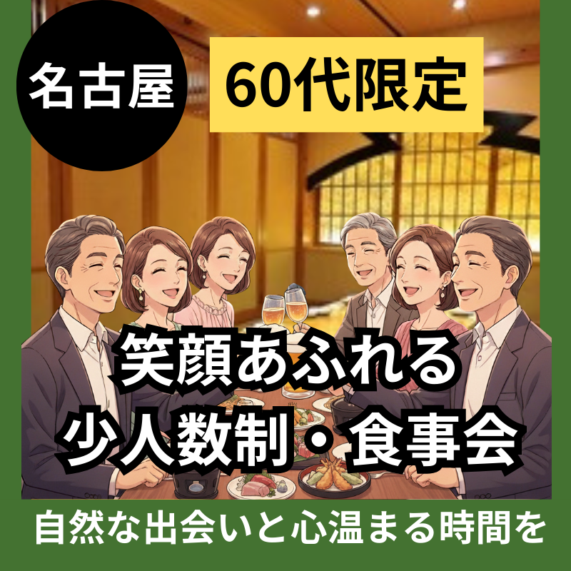 名古屋｜６０代限定｜笑顔あふれる少人数制・食事会｜自然な出会いと心温まる時間を〜