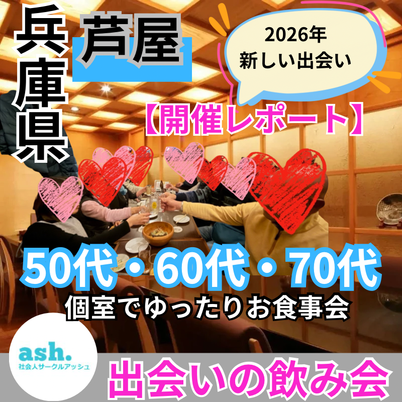 兵庫県芦屋【開催レポート】50代60代70代独身飲み会｜上品な出会いと実際の感想・アッシュ