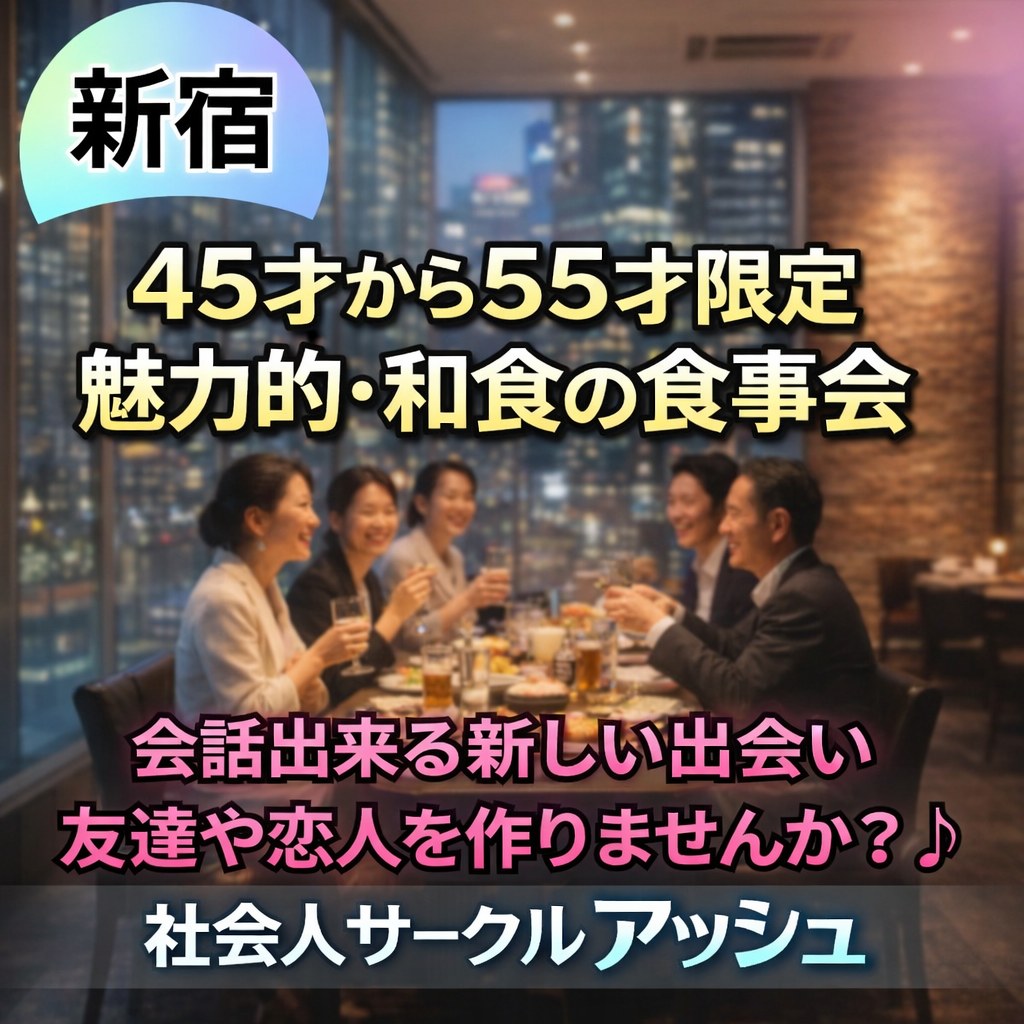 新宿｜４５才から５５才限定の魅力的・和食の食事会｜ワクワクした人生を｜