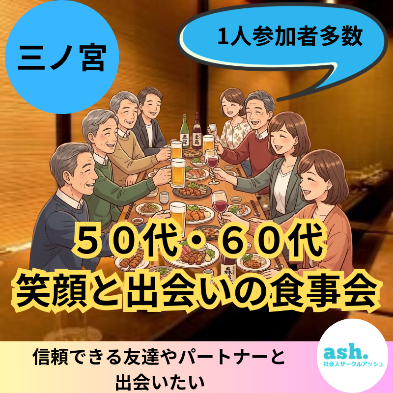 三ノ宮｜５０代・６０代｜笑顔と出会いの食事会｜一人参加者多数！！