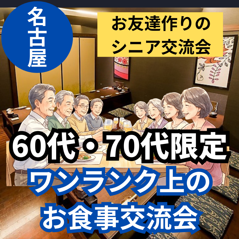 名古屋｜シニア世代６０代・７０代｜ワンランク上の上質な空間でお食事交流会｜一人参加者率９割です｜