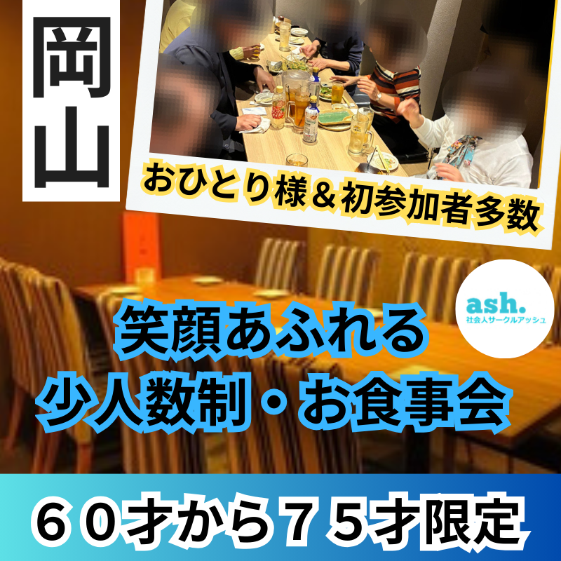 岡山｜６０才から７５才限定・笑顔あふれる少人数制・お食事会｜おひとり様＆初参加者多数｜