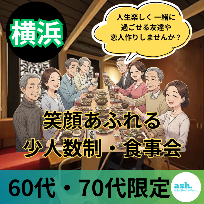 横浜｜シニア世代６０代・７０代｜新規のお店で笑顔あふれる少人数制・食事会｜人生楽しく 一緒に過ごせる友達や恋人作りしませんか？