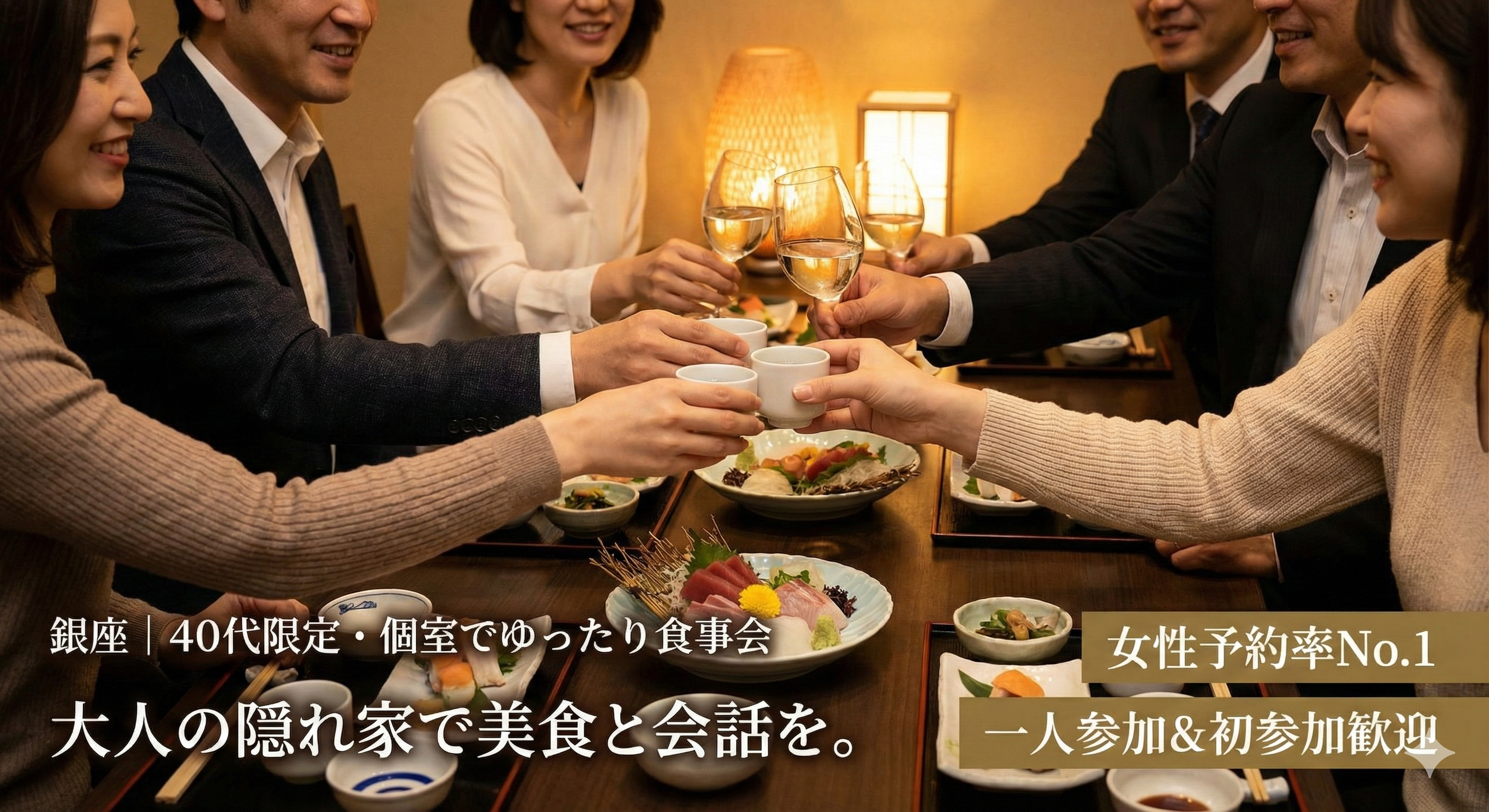 【銀座×個室】40代限定・自然な会話が弾む、大人の隠れ家ディナー｜お一人参加・初参加中心の上質な食事会
