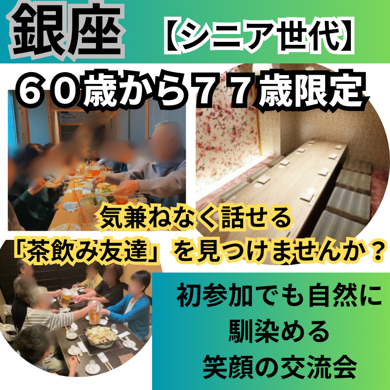 銀座｜６０才から７７才限定｜気兼ねなく話せる「茶飲み友達」を見つけませんか？初参加でも自然に馴染める、笑顔の交流会
