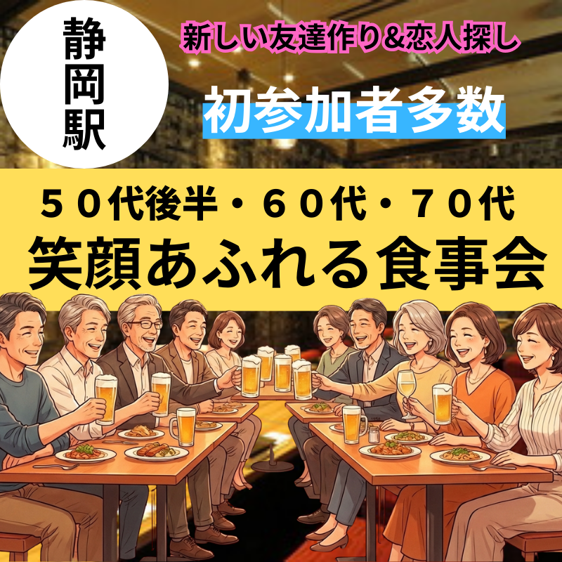 静岡駅｜５０代後半・６０代・７０代｜特別・笑顔あふれる食事会｜初参加者多数｜新しい友達作り&恋人探し