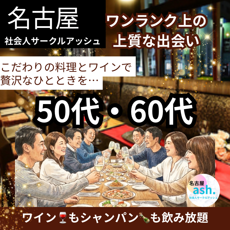 名古屋｜５０代・６０代｜【名駅の隠れ家】大人のシャンパン・ワイン&ワンランク上のお食事会｜新しい友達や恋人作りしませんか？