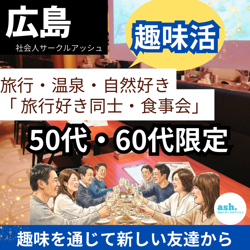広島｜新規のお店で趣味別・５０代・６０代の旅行・温泉・自然好き「 旅行好き同士・食事会」｜趣味を通じて新しい友達から
