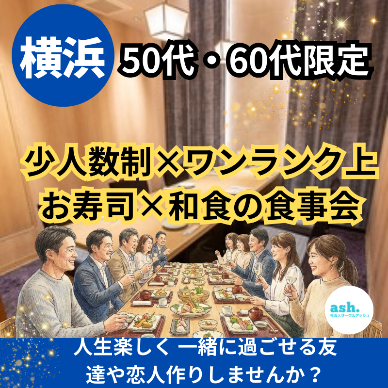 横浜｜５０代・６０代｜少人数制×ワンランク上・お寿司×和食の食事会｜人生楽しく 一緒に過ごせる友達や恋人作りしませんか？