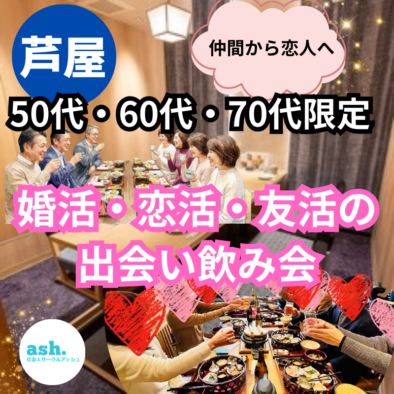 芦屋｜仲間から恋人へ・５０代・６０代・７０代・婚活・恋活・友活の出会い飲み会｜素敵な人間関係のはじまり｜中高年・シニアの恋愛が出来るイベント