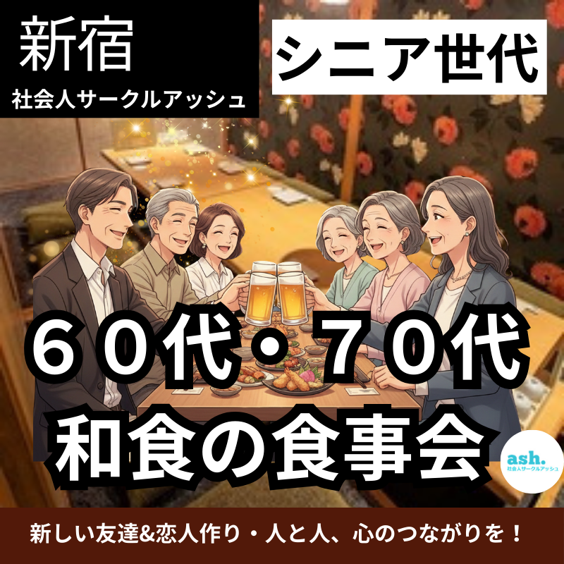 新宿｜シニア世代の６０代・７０代・和食の食事会｜新しい友達&恋人作り・人と人、心のつながりを！