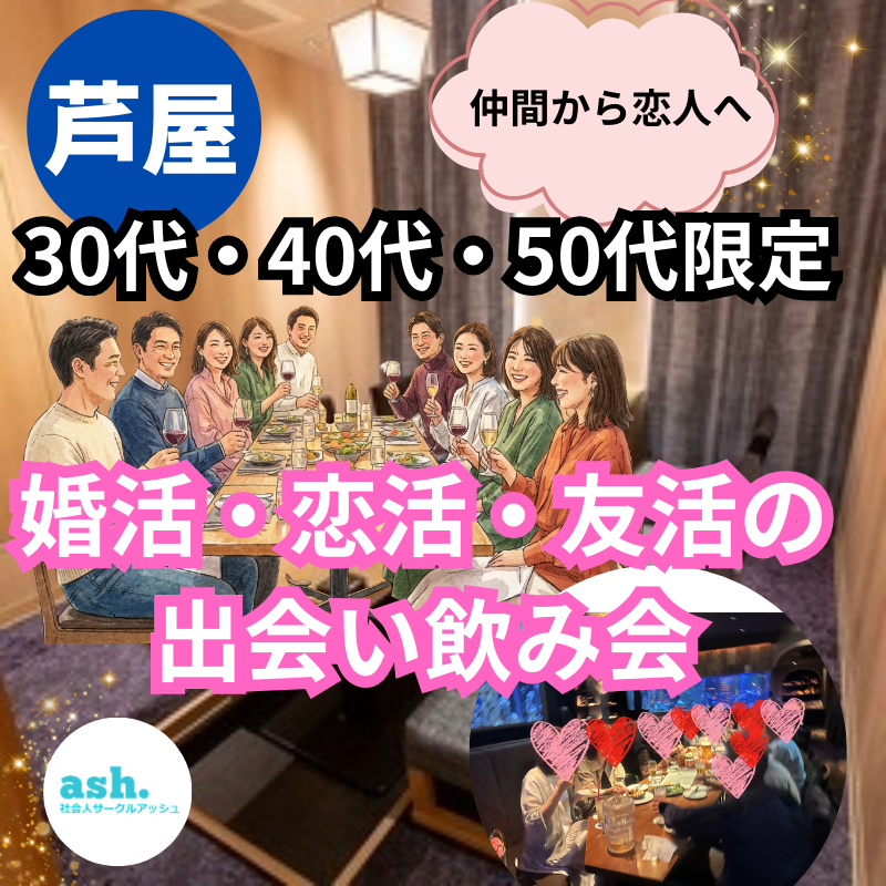 芦屋で友活・恋活・婚活！出会う！30代・40代・50代の自然な飲み会｜職場以外での友達から恋人へ