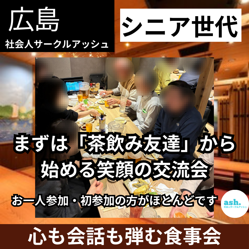広島｜６０代・７０代｜心も会話も弾む食事会｜まずは「茶飲み友達」から始める笑顔の交流会（お一人参加・初参加の方がほとんどです）