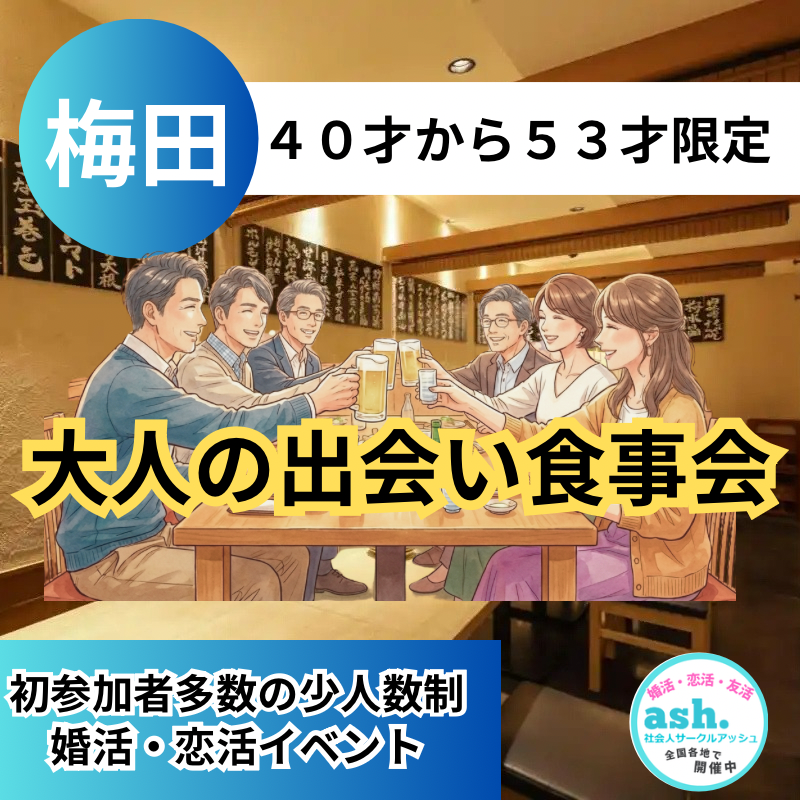 梅田｜４０才から５３才限定・少人数制・大人の食事会｜お一人参加・初参加の方が中心です