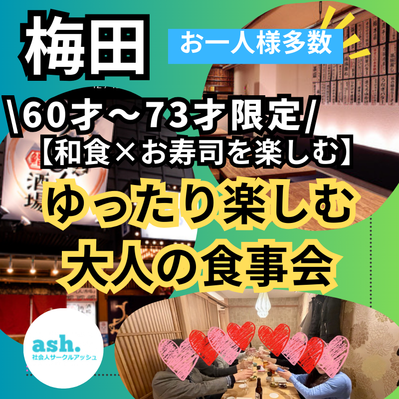 梅田｜和食×お寿司を楽しむ６０才～７３才限定｜ゆったり楽しむ大人の食事会｜お一人様多数！！