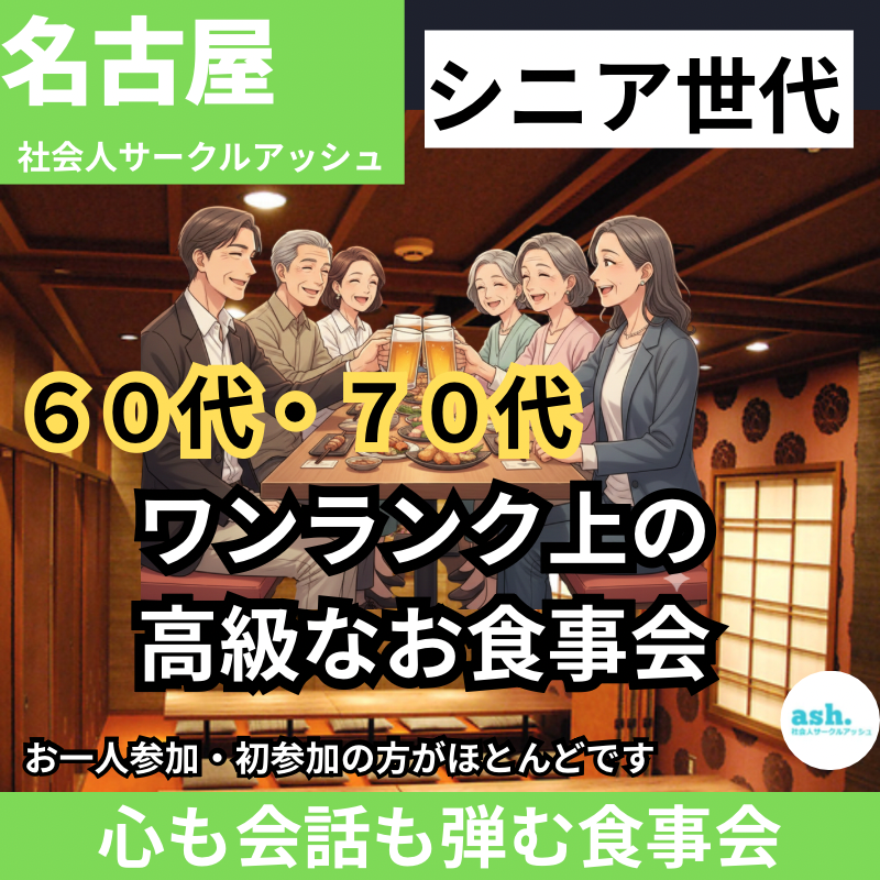 名古屋｜60代・70代｜JRセントラルタワーズで【ワンランク上の高級なお食事会】同世代との新しい出会いの場