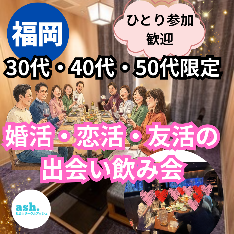 【福岡】30代40代50代の婚活・恋活・友活の出会い飲み会ならここ！一人参加歓迎