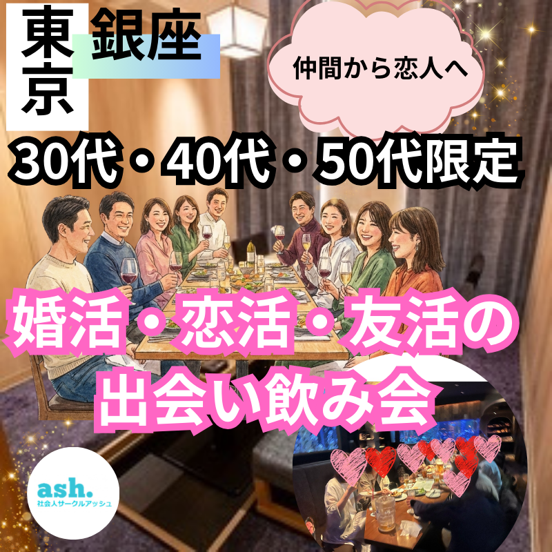 東京銀座で出会い！30代・40代・50代の友活・恋活・婚活飲み会🍷仲間から恋人へ✨