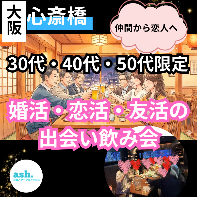 大阪心斎橋で出会い！30代・40代・50代の友活・恋活・婚活飲み会🍷仲間から恋人へ✨