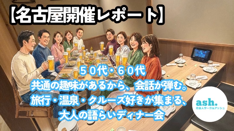 【開催報告】名古屋｜50代60代の旅好きが集う夜｜思い出と笑顔が繋がる大人の出会い食事会・2026月1月24日（アッシ