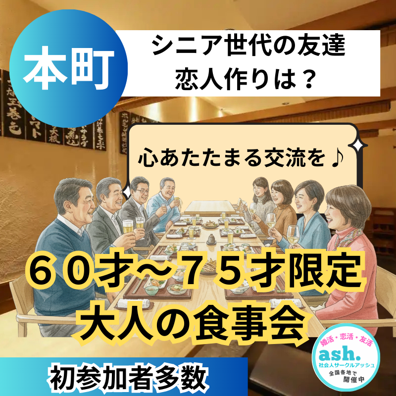 本町｜シニア世代の友達・恋人作りは？｜６０才～７５才限定・大人の食事会｜初参加者多数｜心あたたまる交流を♪