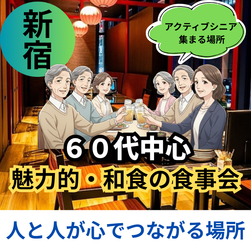 新宿｜６０代中心・和食の食事会｜人と人が心でつながる場所｜お一人さま多数です｜
