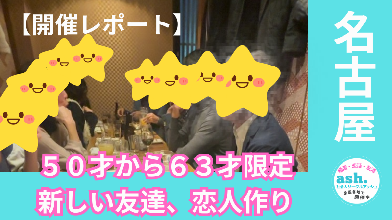 【開催レポート】名古屋・金山｜５０才から６３才限定｜新しい友達、恋人作り｜初参加者多数！！