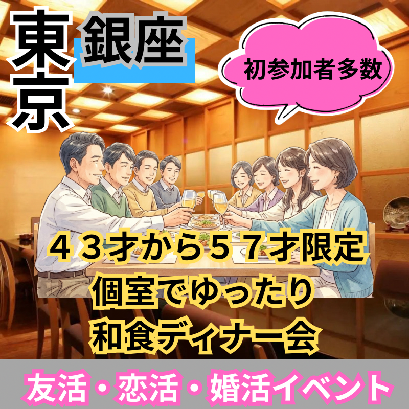 銀座｜４３才から５７才限定｜和モダン個室でゆったり大人のご縁つなぎ｜和食ディナー会・初参加歓迎！