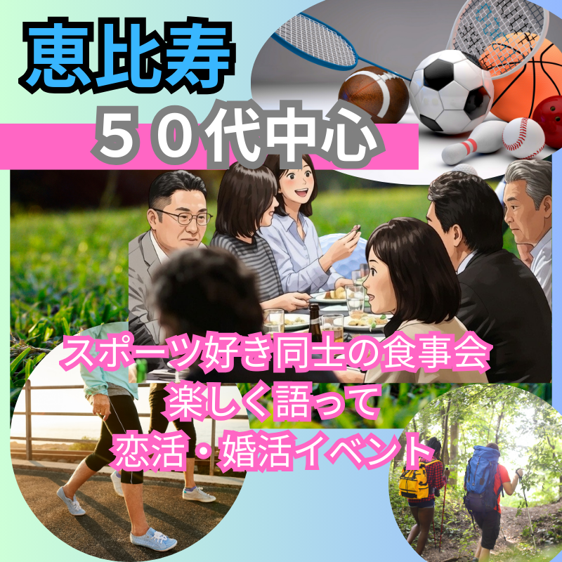【恵比寿】50代中心・スポーツ好き同士の食事会｜ 楽しく語って恋活・婚活イベント