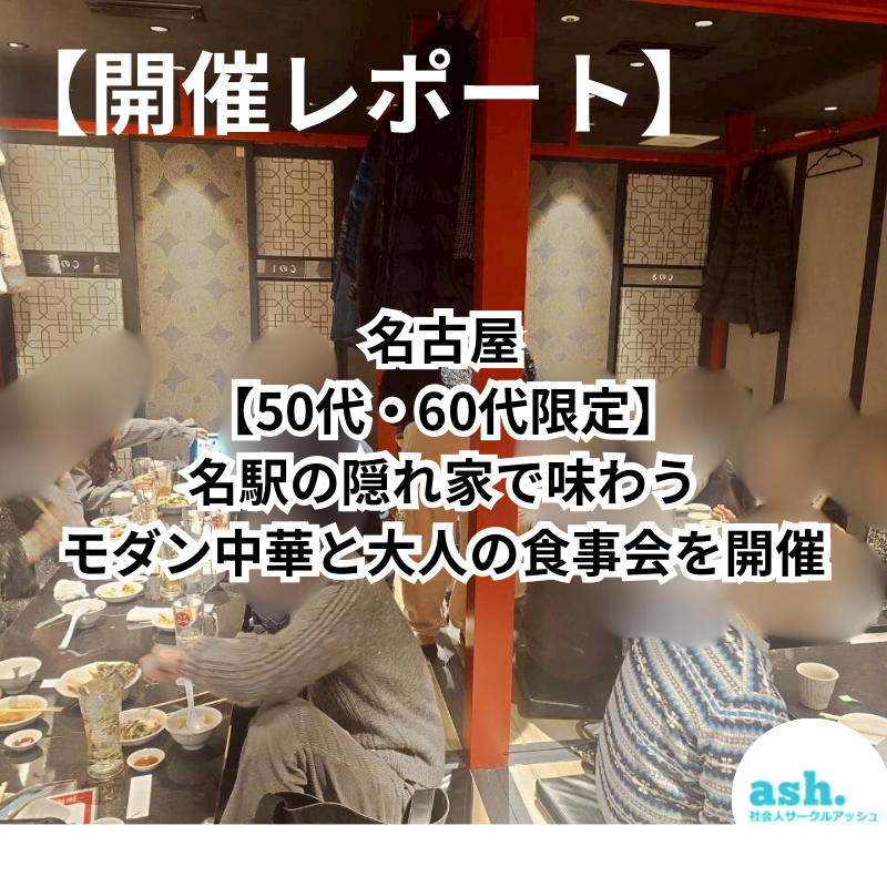 【開催報告】名古屋｜新規のお店で５０代・６０代限定｜名駅の隠れ家で味わうモダン中華と大人の食事会｜自然な繋がりを大切に