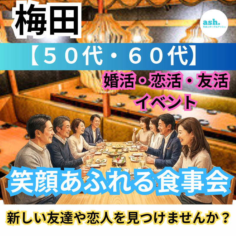 京橋｜５０代・６０代｜笑顔あふれる食事会｜新しい友達や恋人を見つけませんか？