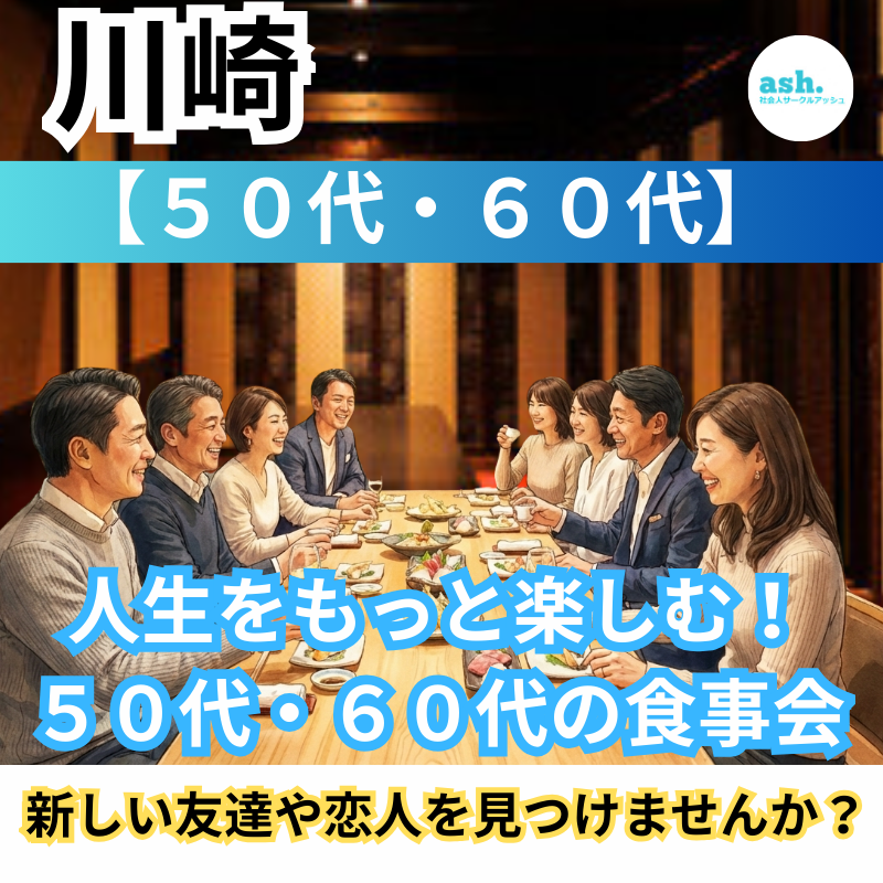 川崎｜人生をもっと楽しむ！５０代・６０代の食事会｜新しい友達＆恋人作り