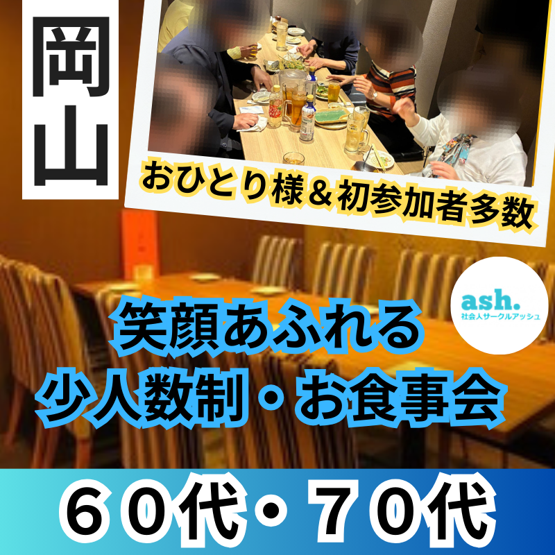 岡山｜６０代・７０代｜初参加でも安心・笑顔でつながる少人数食事会｜おひとり参加歓迎