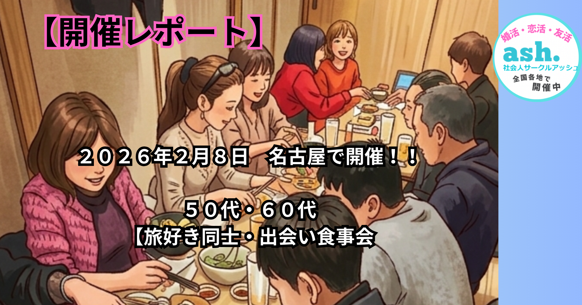 【開催レポート】名古屋｜趣味コン・５０代・６０代｜旅行(国内＆海外）・温泉や自然好きの旅好き同士・出会い食事会｜趣味を通じて新しい友達＆パートナー作りしませんか？