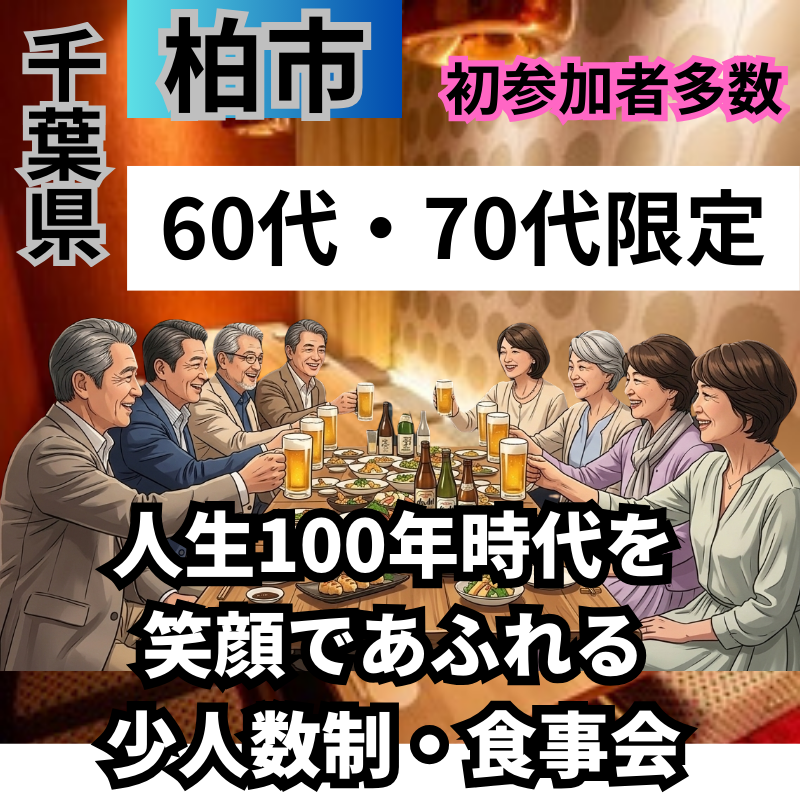 柏｜６０代・７０代・人生100年時代を笑顔で・あふれる少人数制・食事会｜初参加者多数｜