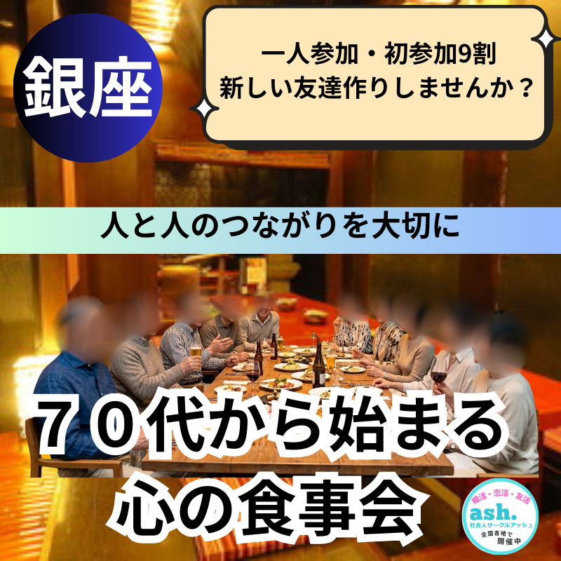 【東京銀座】70代中心の少人数食事会｜一人参加・初参加歓迎｜新しい友達作りを楽しむ春の和やか交流会