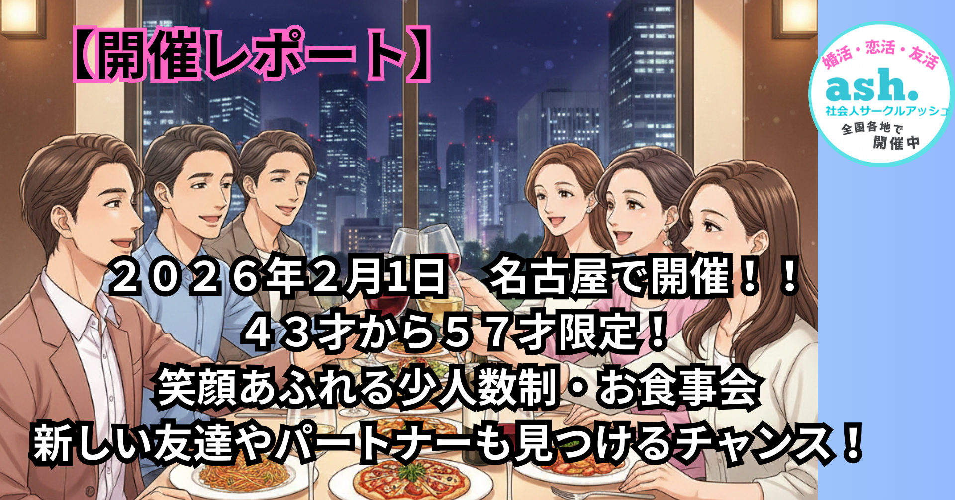 【開催レポート】名古屋｜４３才から５７才限定！笑顔あふれる少人数制・お食事会｜新しい友達やパートナーも見つけるチャンス！