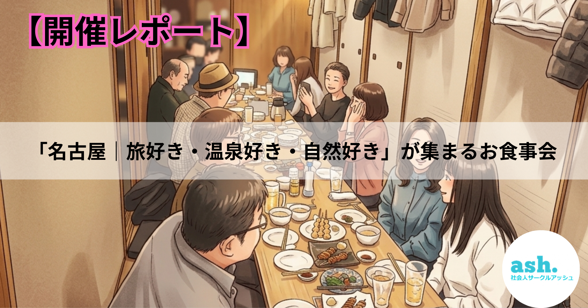 【開催レポート】名古屋で趣味から友達＆恋人作りなら？４０代・５０代の旅行(国内＆海外）・温泉＆自然好き｜旅行好き同士・食事会｜友活・恋活・婚活イベント