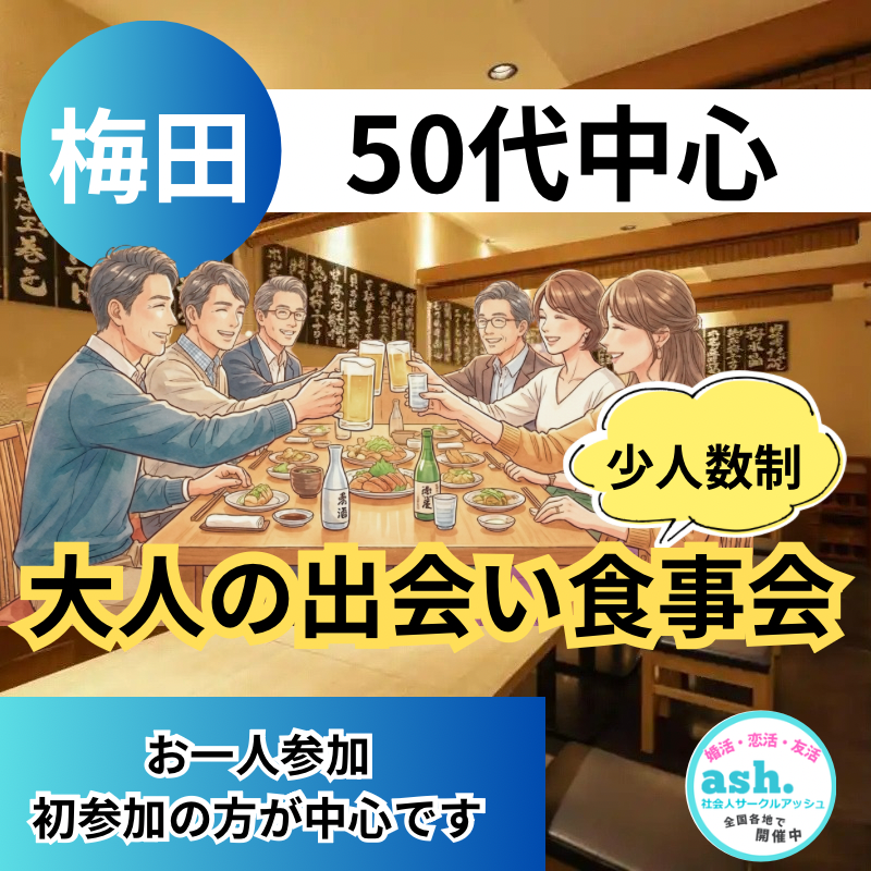 梅田｜５０代中心・少人数制・大人の食事会｜お一人参加・初参加の方が中心です