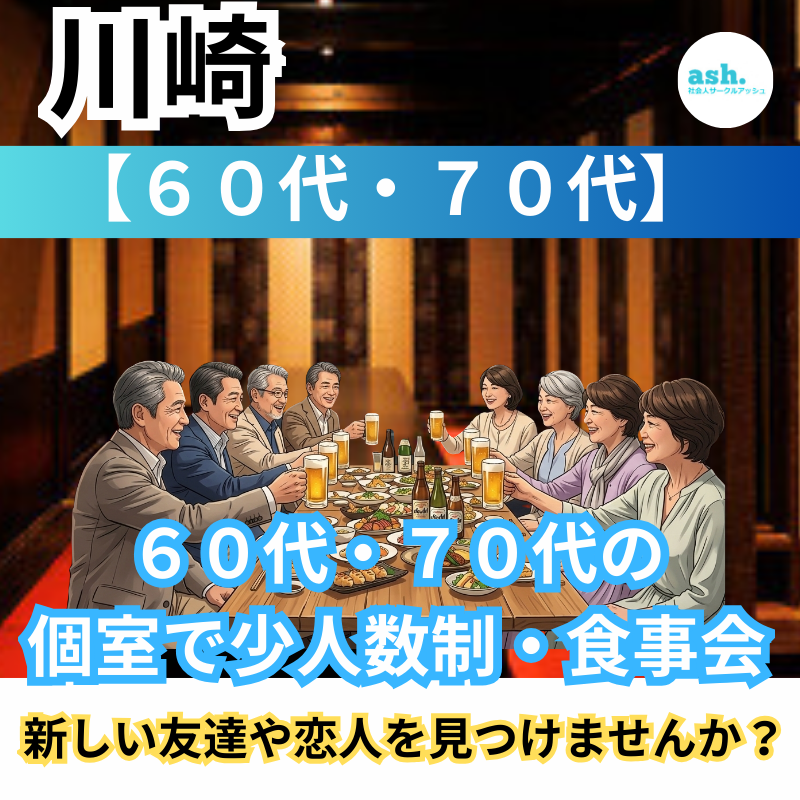 川崎｜６０代・７０代の個室で少人数制・食事会｜新しい友達＆恋人作りしませんか？