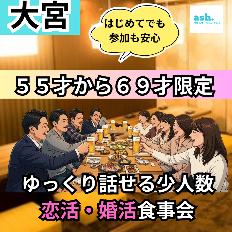 大宮｜５５才から６９才限定｜はじめて参加も安心｜ゆっくり話せる少人数の恋活・婚活食事会