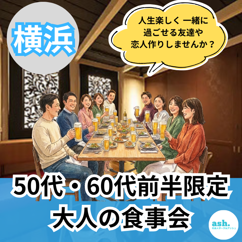 【横浜で大人気】50代・60代前半限定・大人の食事会｜これからの人生を一緒に楽しめる、友達・恋人を作りませんか？