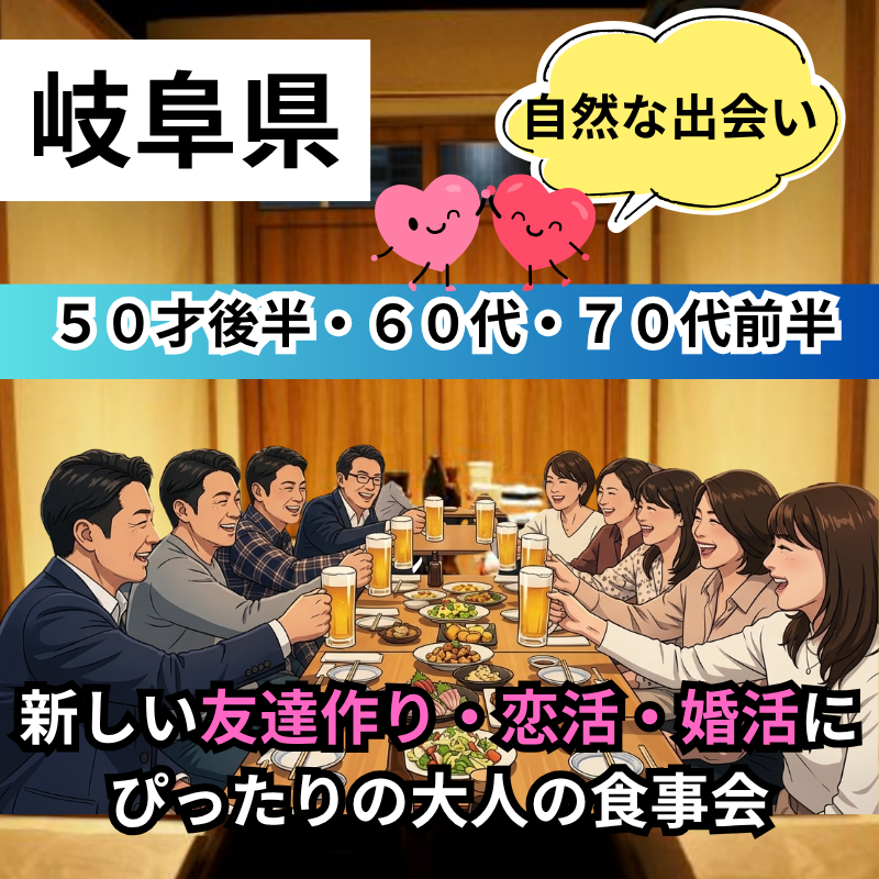 岐阜駅｜５０才後半・６０代・７０代前半の自然な出会い｜ 新しい友達作り・恋活・婚活にぴったりの大人の食事会を開催します